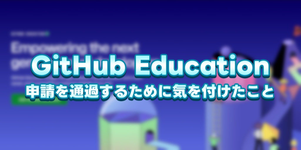 Cover Image for GitHub Educationの申請を通過するために